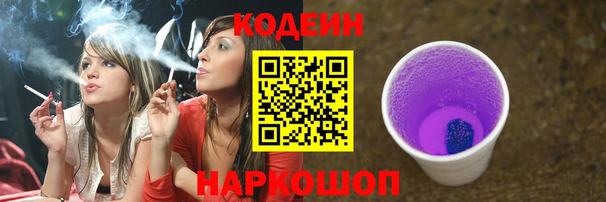 Кодеиновый сироп Lean Purple Drank  Кодеиновый сироп Lean напиток Lean (лин)  Вольск  Вход с VPN 